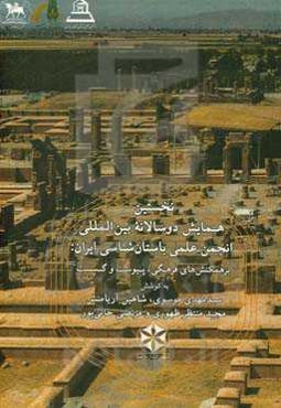 مجموعه مقاله‌های نخستین همایش دوسالانه بین‌المللی انجمن علمی باستان‌شناسی ایران