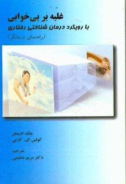 غلبه بر بی‌خوابی با رویکرد درمان‌ شناختی‌رفتاری (راهنمای درمانگر)