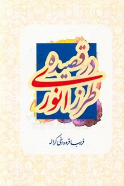 طرز انوری در قصیده