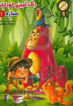 رنگ‌آمیزی کودکانه ستاره (1)