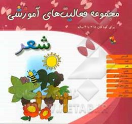 مجموعه فعالیت‌های آموزشی برای کودکان 3.5 تا 4 سال: شعر