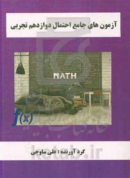 آزمون‌های جامع احتمال دوازدهم تجربی