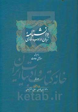 دانشنامه زبان و ادب فارسی: دستور زبان فارسی - سحابی استرآبادی