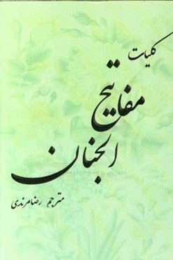 کلیات مفاتیح الجنان