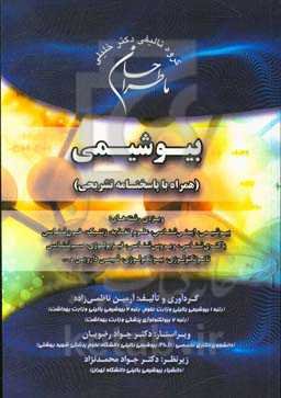 ما طراحان بیوشیمی (همراه با پاسخنامه تشریحی) ویژه رشته‌های: بیوشیمی، ایمنی‌شناسی، علوم تغذیه، ژنتیک، خون‌شناسی، باکتری‌شناسی، ویروس‌شناسی ...