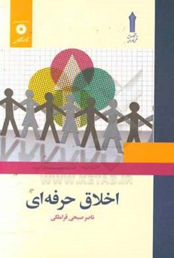 اخلاق حرفه‌ای