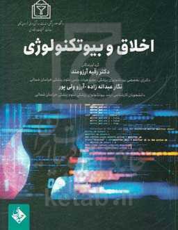 اخلاق و بیوتکنولوژی