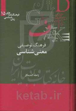 فرهنگ توصیفی معنی‌شناسی