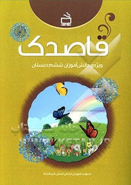 قاصدک (ویژه دانش‌آموزان ششم دبستان)