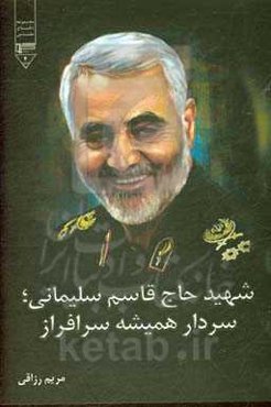 شهید حاج قاسم سلیمانی؛ سردار همیشه سرافراز