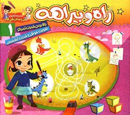 راه و بیراهه (1)