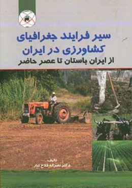 سیر فرایند جغرافیای کشاورزی در ایران: از ایران باستان تا عصر حاضر