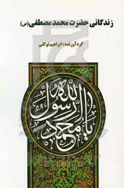 زندگانی حضرت خاتم‌النبیین محمدمصطفی (ص)