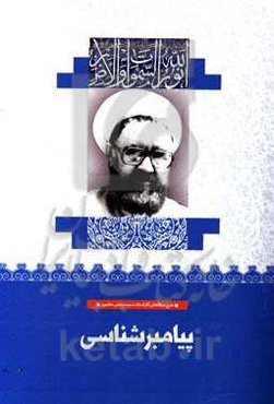 پیامبرشناسی