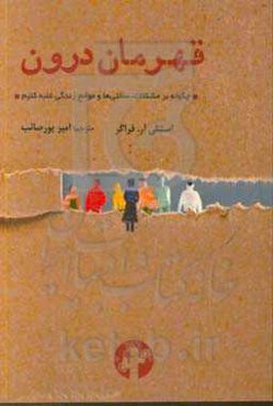 قهرمان درون: چگونه بر مشکلات، سختی‌ها و موانع زندگی غلبه کنیم