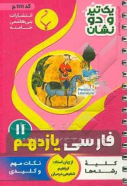 فارسی (2) - پایه یازدهم متوسطه: شامل نکات کلیدی و مهم کتاب درسی (رشته: کلیه رشته‌ها)