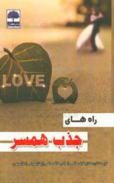 راه‌های جذب همسر