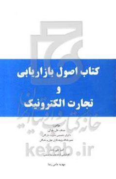 اصول بازاریابی و تجارت الکترونیکی