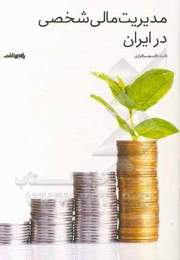 مدیریت مالی شخصی در ایران