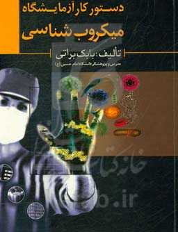 دستور کار آزمایشگاه میکروب‌شناسی