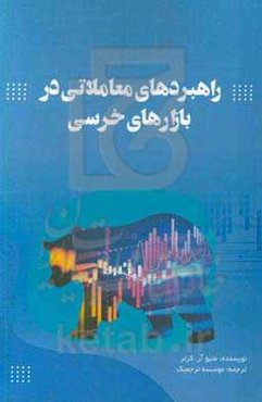 راهبردهای معاملاتی در بازارهای خرسی