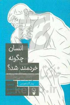 انسان چگونه خردمند شد؟ داستان تکامل تفکر