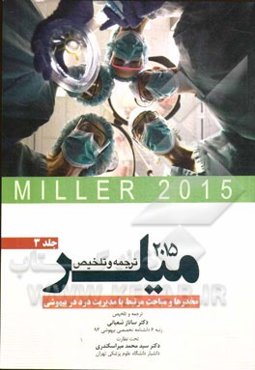 مخدرها و مباحث مرتبط با مدیریت درد در بیهوشی میلر 2015