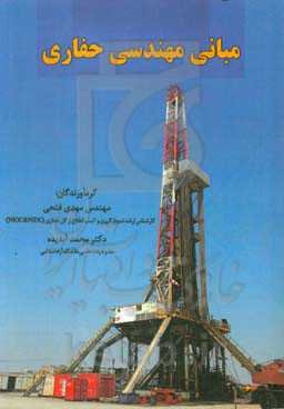 مبانی مهندسی حفاری