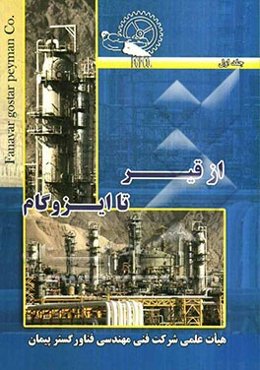 از قیر تا ایزوگام