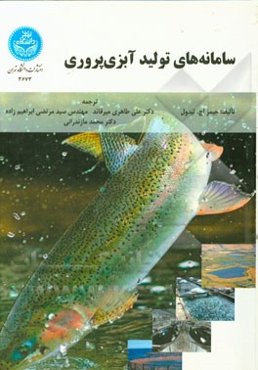 سامانه‌های تولید آبزی‌پروری