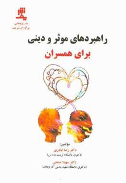 راهبردهای موثر و دینی برای همسفران