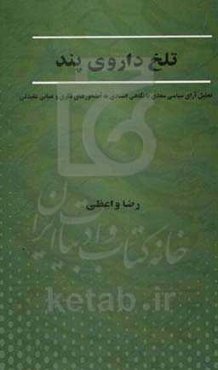 تلخ داروی پند: تحلیل آرای سیاسی سعدی با نگاهی انتقادی به آبشخورهای فکری و مبانی عقیدتی