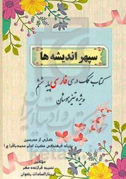 سپهر اندیشه‌ها: کتاب کمک درسی فارسی پایه ششم ویژه‌ی تیزهوشان