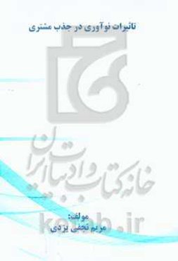 تاثیرات نوآوری در جذب مشتری