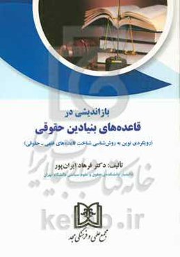 بازاندیشی در قاعده‌های بنیادین حقوقی (رویکردی نوین به روش‌شناسی شناخت قاعده‌های فقهی - حقوقی)