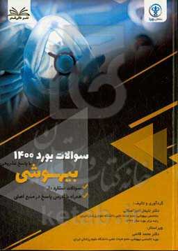 سوالات آزمون بورد 1400 بیهوشی با پاسخ تشر یحی