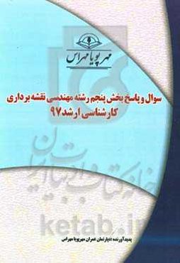سوال و پاسخ بخش پنجم رشته مهندسی نقشه‌برداری کارشناسی ارشد 97