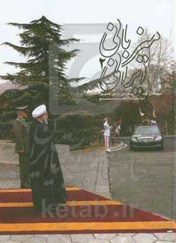 میزبانی ایرانی 2: میهمانان خارجی رئیس ‌جمهور دولت دوازدهم