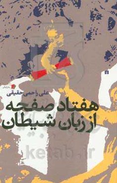 هفتاد صفحه از زبان شیطان