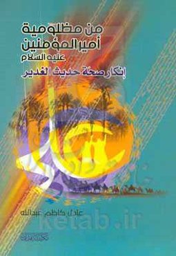 من مظلومیه امیرالمومنین (ع) (انکار صحه حدیث الغدیر)