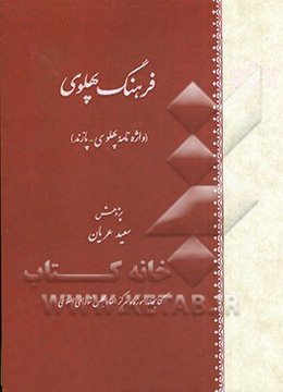 فرهنگ پهلوی (واژه‌نامه پهلوی - پازند)