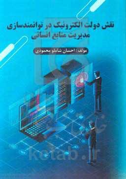 نقش دولت الکترونیک در توانمندسازی مدیریت منابع انسانی