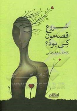 شروع قصه‌مون کی بود؟