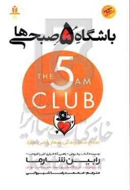 باشگاه 5 صبحی‌ها