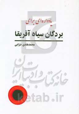 یادواره‌ای برای بردگان سیاه آفریقا