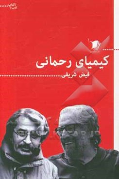 کیمیای رحمانی