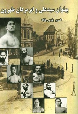پهلوان سیدعلی و ابرمردان طهرون
