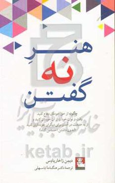 هنر نه گفتن