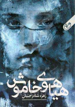 هیاهوی خاموش