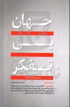 جهان بی‌تفکر